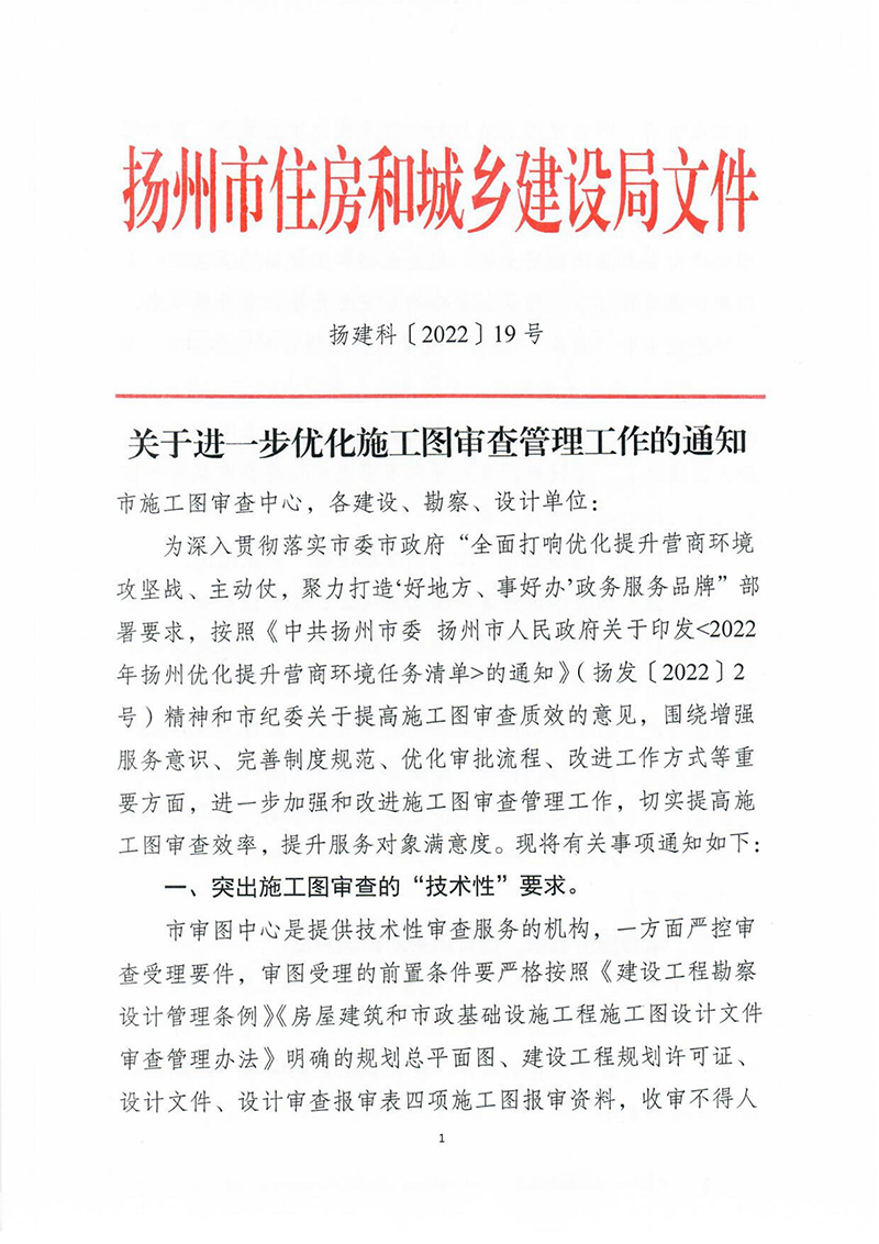 揚建科[2022]19號，關于進一步優(yōu)化施工圖審查管理工作的通知_00.jpg