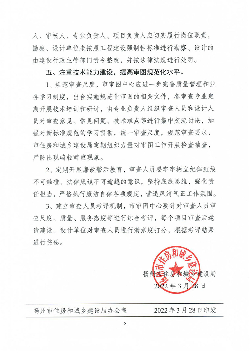 揚建科[2022]19號，關于進一步優(yōu)化施工圖審查管理工作的通知_04.jpg